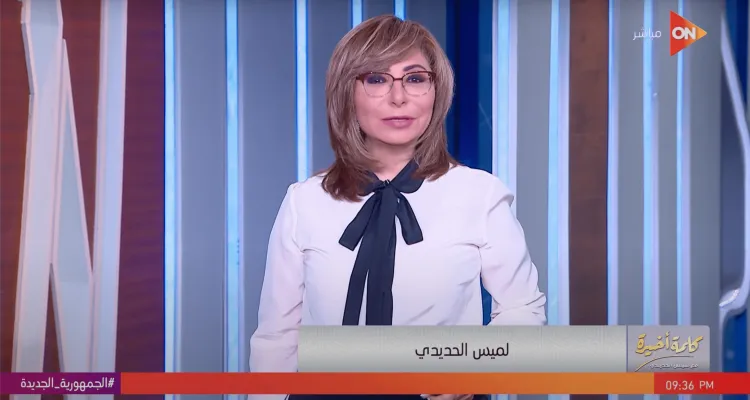 كلمة أخيرة – لميس الحديدي – حلقة الثلاثاء 11-07-2023