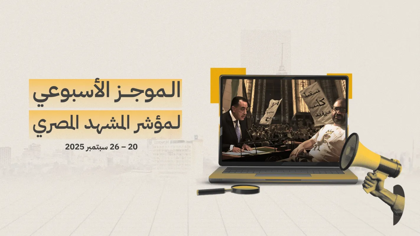 موجز المشهد المصري الأسبوعي | 20 - 26 سبتمبر 2025