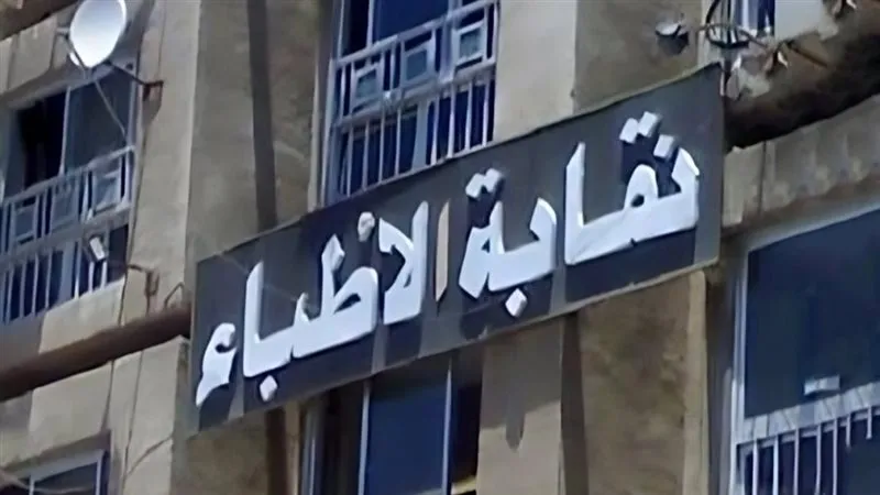 قائمة الاستقلال النقابية تُعلن مقاطعة انتخابات التجديد النصفي لنقابة الأطباء