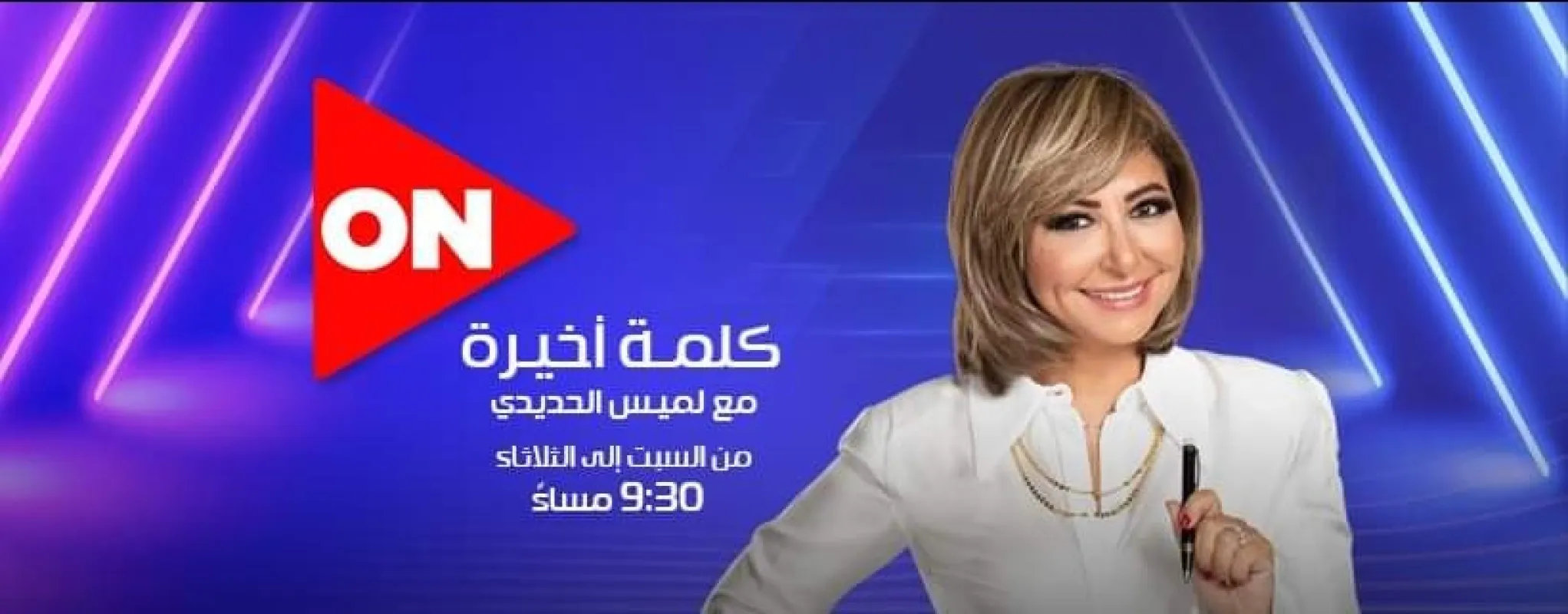 كلمة أخيرة – لميس الحديدي – حلقة الإثنين 15-05-2023