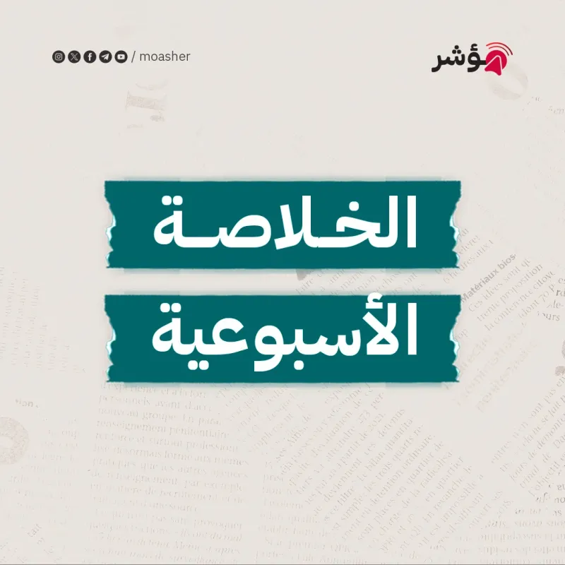 توسع العدوان وضراوة المقاومة وهجمات الحوثيين وشركات تعلق عملياتها بالبحر الأحمر وانتخابات رئاسية محسومة بطعم الأزمة الاقتصادية ونقد بايدن لإسرائيل وخططها وأمد الحرب.