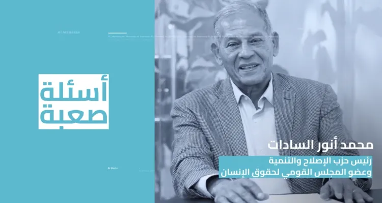 محمد أنور السادات في حوار خاص مع المنصة