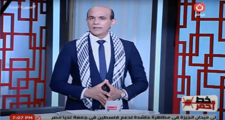 خط أحمر يناقش المظاهرات المصرية لدعم فلسطين وتهجير الفلسطينيين إلى سيناء والحرب على غزة