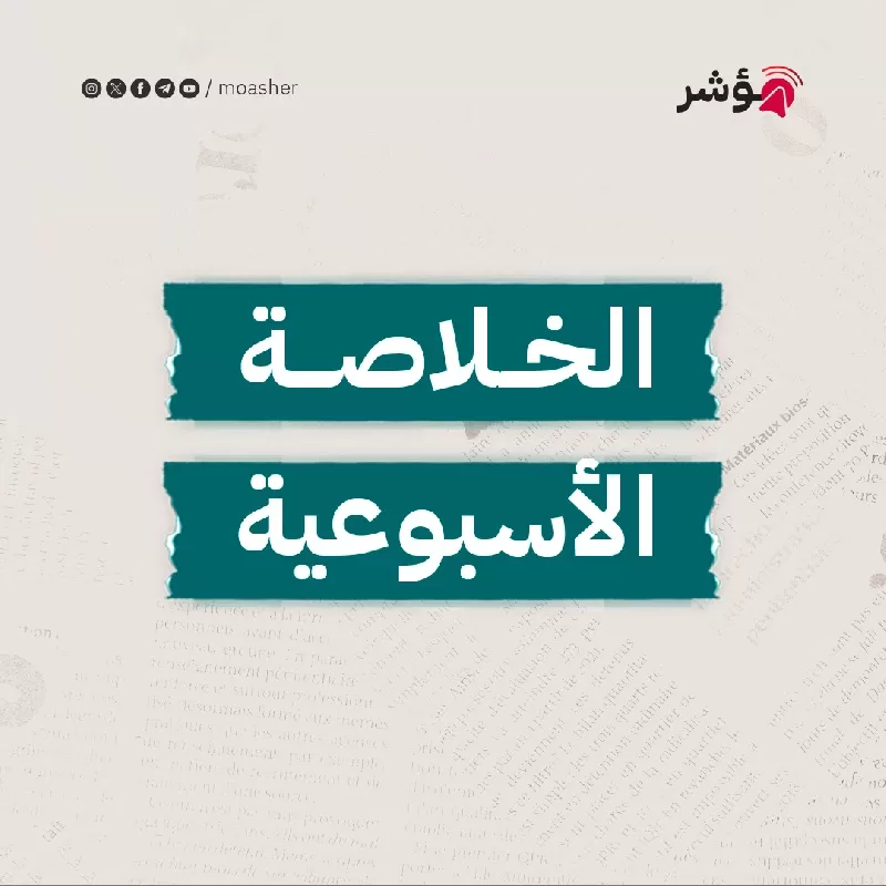 تفاقم الحرب بغزة والسودان وفشل مفاوضات السد واحتفاء بالانتخابات وأزمات كبرى بالاقتصاد والأمن وتوسع بالديون وبيع الأصول.