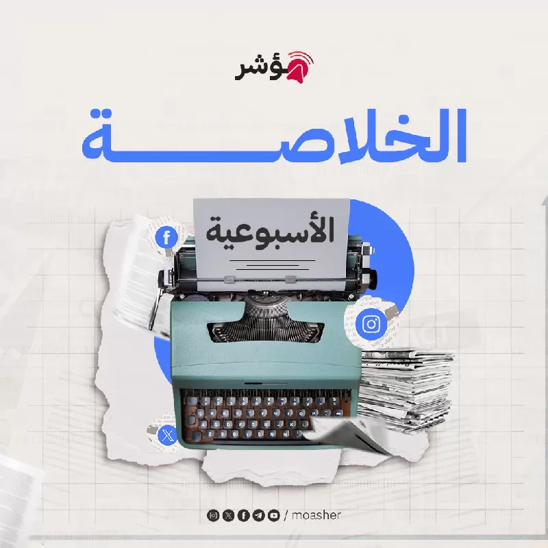 تصريحات بايدن ووصفه السيسي بالرئيس المكسيكي وردود الفعل حول العدوان على رفح واستمرار الأزمة الاقتصادية وتعثر مفاوضات القاهرة والكشف عن خطط عربية لليوم التالي للحرب