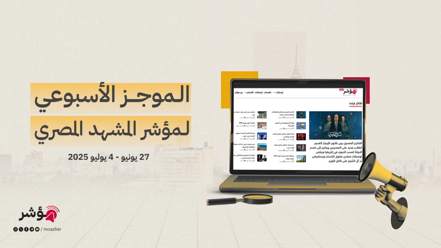 موجز المشهد المصري الأسبوعي | 27 يونيو - 4 يوليو 2025