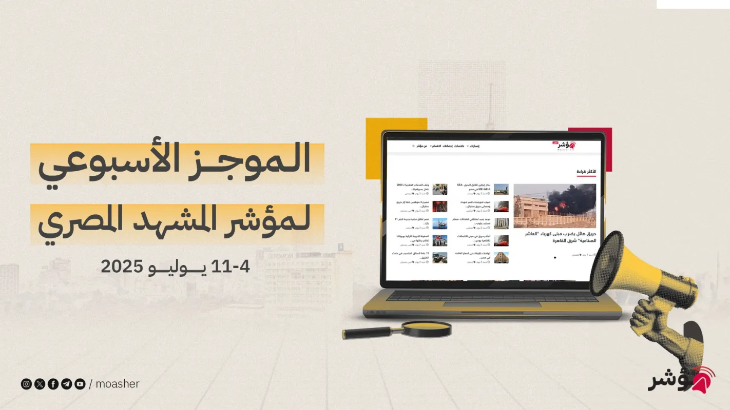 موجز المشهد المصري الأسبوعي | 4 - 11 يوليو 2025