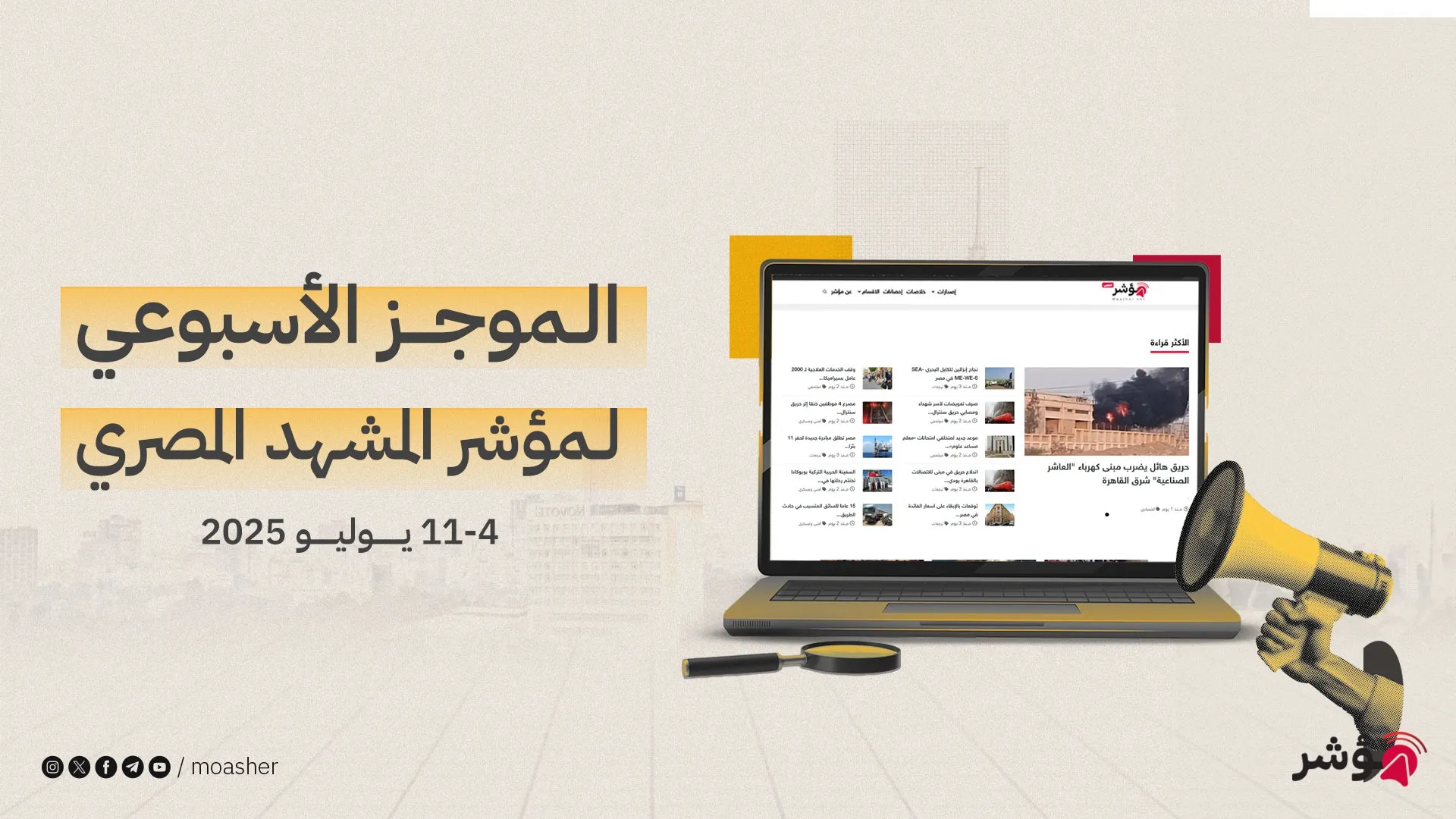 موجز المشهد المصري الأسبوعي | 4 - 11 يوليو 2025