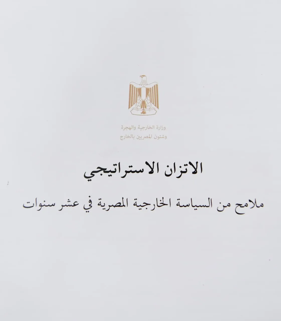 الخارجية تصدر الكتاب الأبيض حول مبدأ الاتزان الاستراتيجي في سياسة مصر
