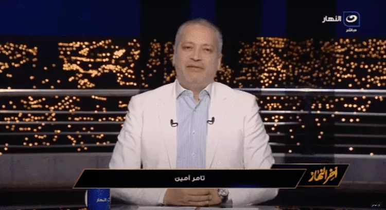 آخر النهار – تامر أمين – حلقة الأربعاء 12-07-2023