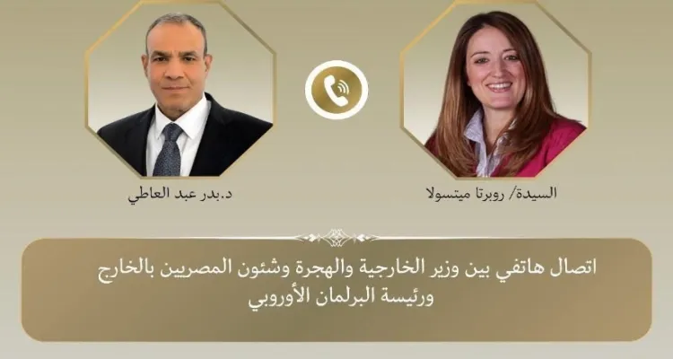 وزير الخارجية يُجري اتصالًا مع رئيسة البرلمان الأوروبي