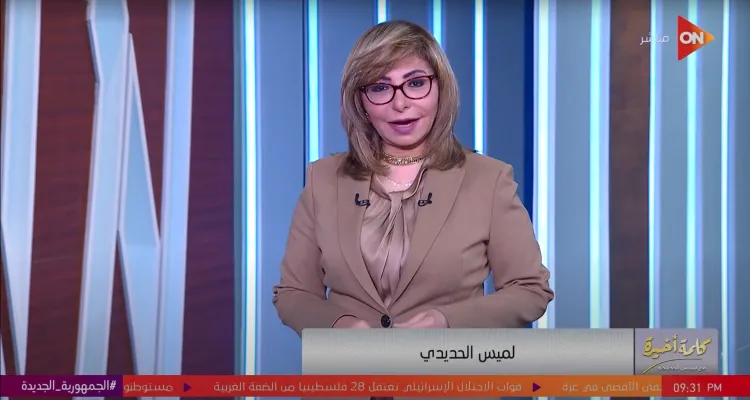 كلمة أخيرة يحذر من هجرة اللاجئين بمصر لأوروبا نتيجة قلة الدعم المالي للدولة ويناقش الضغوط على قناة السويس لتقليل تكلفة عبور سفن الشحن ومحاولات وقف الحرب في غزة