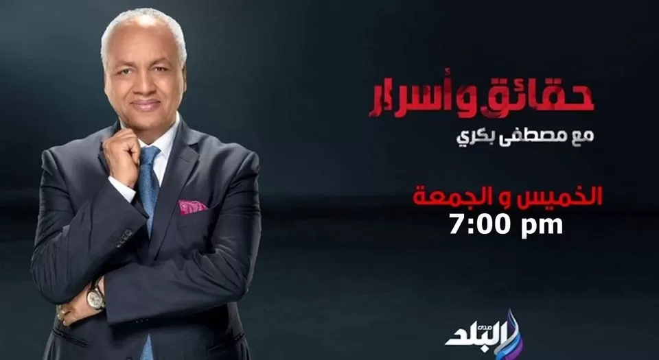 حقائق وأسرار – مصطفى بكري – حلقة الجمعة 19-05-2023