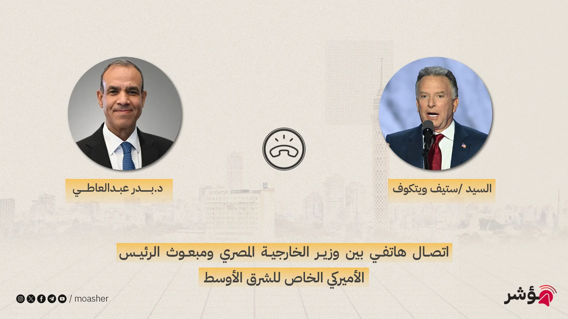 وزير الخارجية يتلقى اتصالًا هاتفيًا من مبعوث الرئيس الأمريكي الخاص للشرق الأوسط
