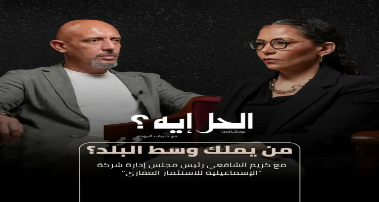 |لقاء خاص| مع كريم الشافعي تطوير وسط البلد.. بين التراث والاستثمار