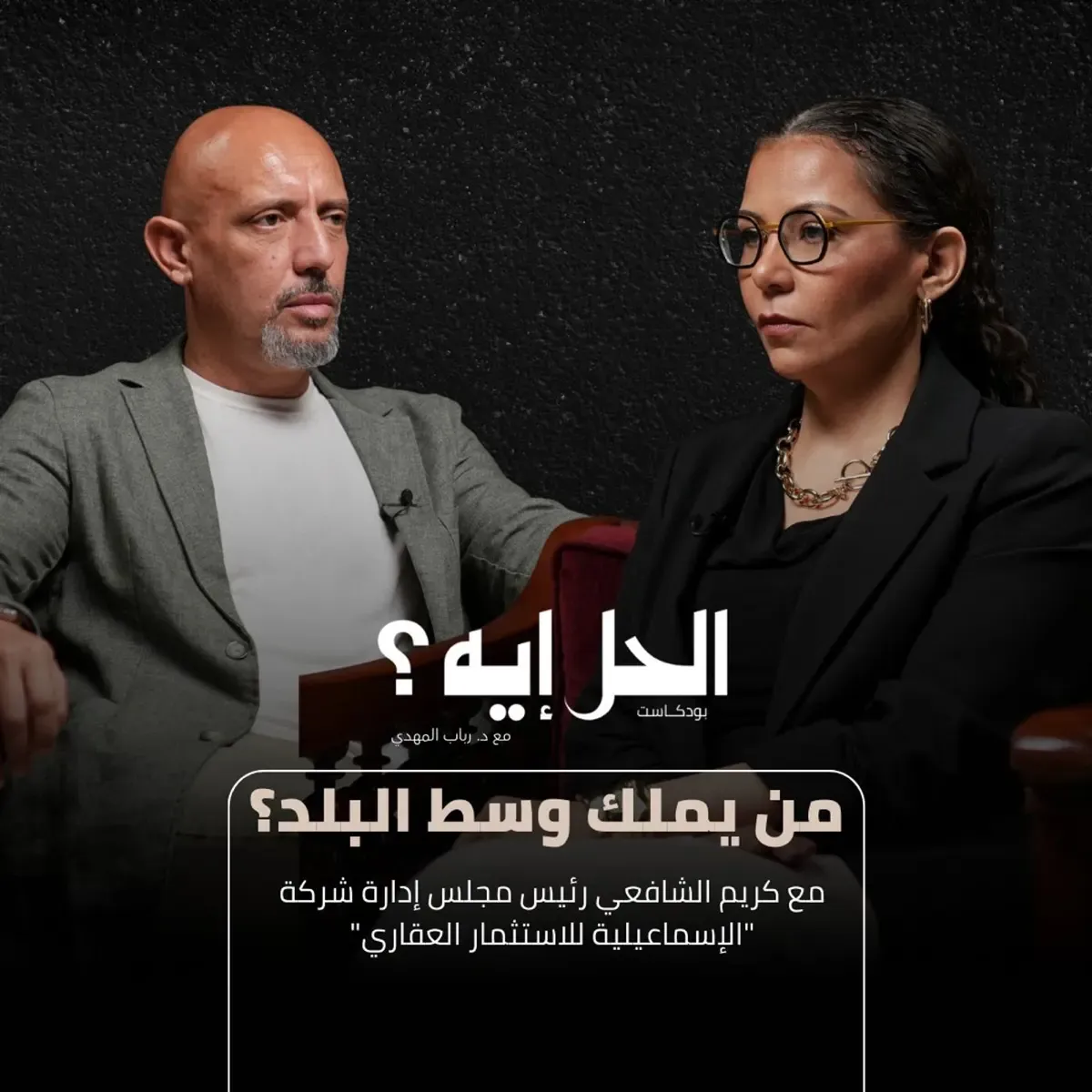 |لقاء خاص| مع كريم الشافعي تطوير وسط البلد.. بين التراث والاستثمار