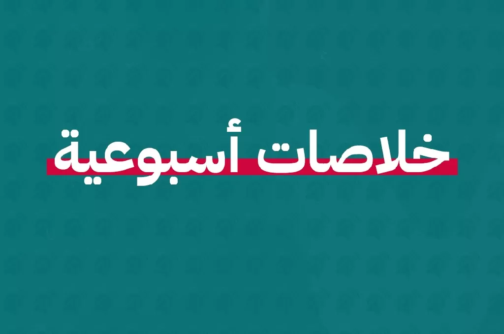 خلاصة أسبوعية.. نشاط حكومي ورئاسي مكثف في العلمين، وتذكير بأحداث رابعة، ومناقشة الانتخابات.  وتصاعد الصراعات في السودان وليبيا والنيجر ومنطقة البحر الأحمر، وخلافات 