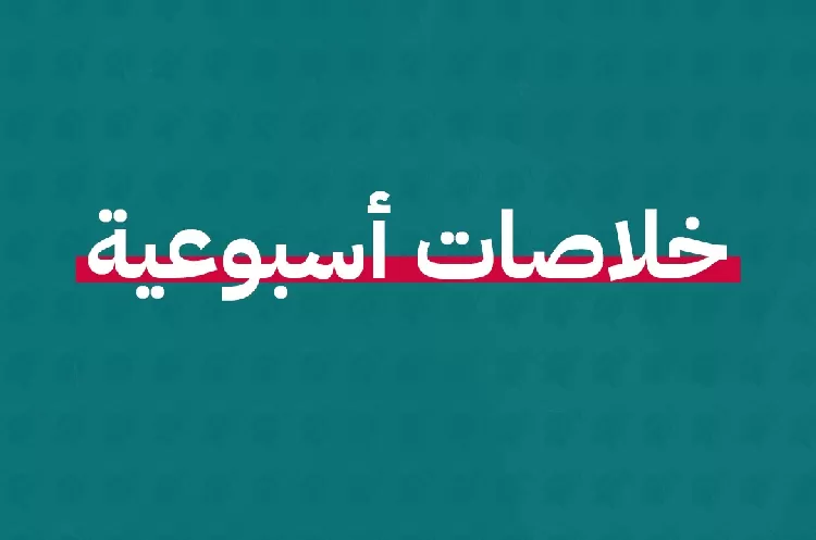 تحركات رئاسية ووزارية بالمحافظات، واستهداف مرشحي الانتخابات، والأزمات الليبية والأذرية والأوكرانية للواجهة، واجتماعات دولية.