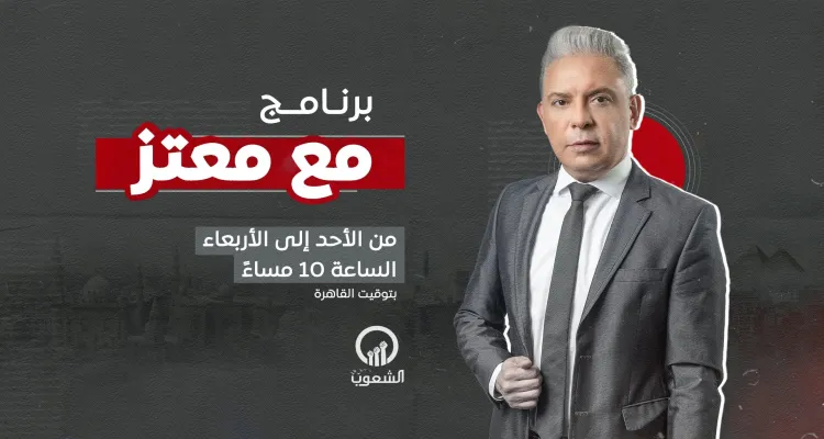 «مع معتز» يناقش مقترح وقف الحرب في غزة واحتمالية هروب «أبو شباب» إلى سيناء وقانون الإيجار القديم وتهديدات ترامب لعمدة نيويورك بسحب الجنسية لتعاطفه مع الفلسطينيين