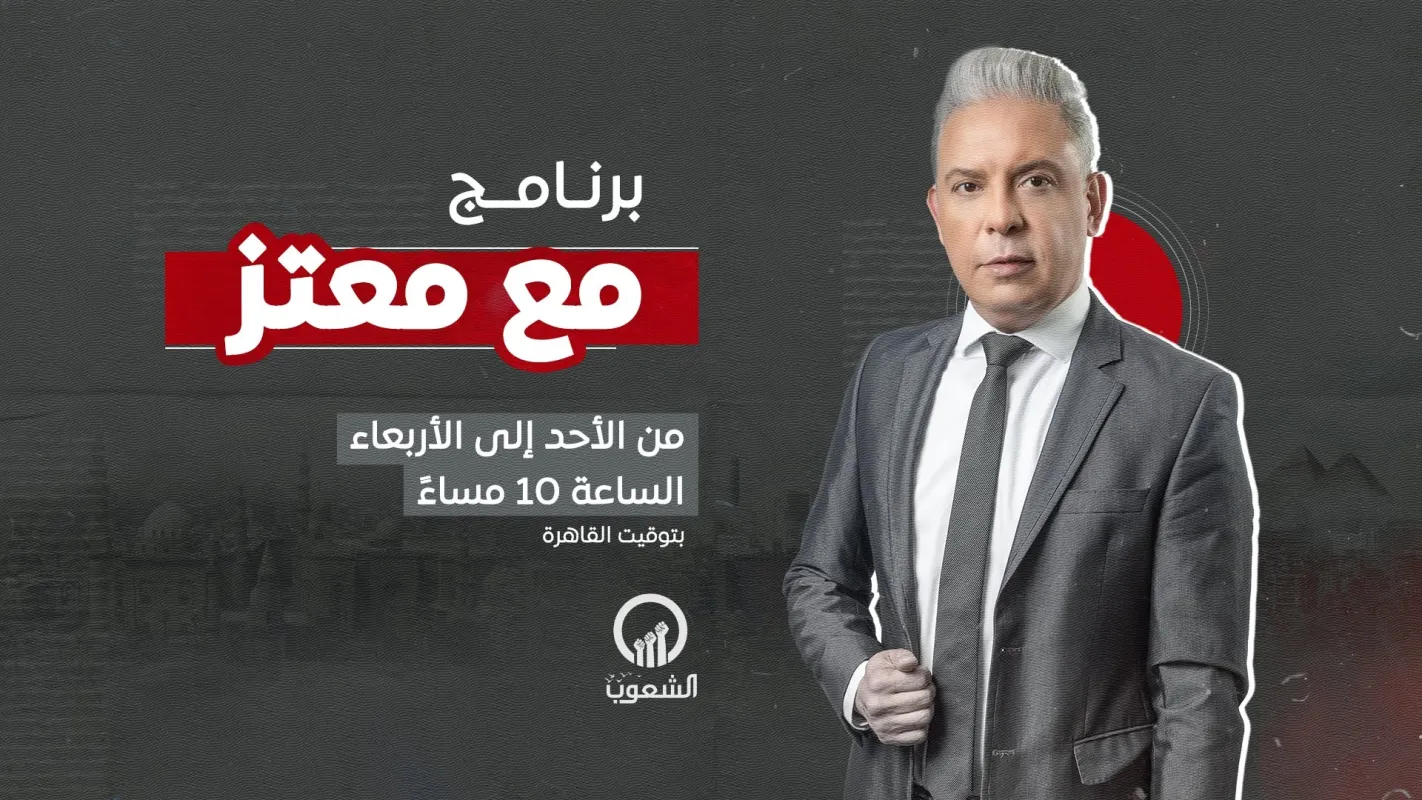 «مع معتز» يناقش مقترح وقف الحرب في غزة واحتمالية هروب «أبو شباب» إلى سيناء وقانون الإيجار القديم وتهديدات ترامب لعمدة نيويورك بسحب الجنسية لتعاطفه مع الفلسطينيين
