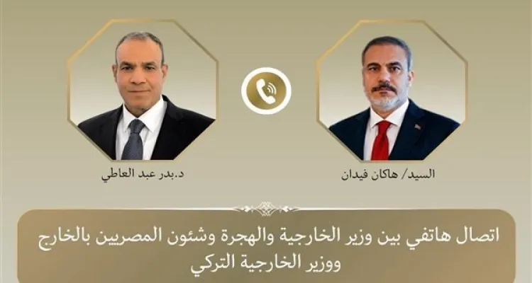وزير الخارجية يُجري اتصالًا هاتفيًا مع نظيره التركي