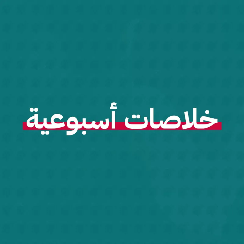 تحذير رئاسي من وهم القوة والحماس، وتزايد التوترات الحدودية وتصاعد لهجة الخطابين التركي والإيراني وجهود أممية لم تنجح بعد لفرض هدنة إنسانية.