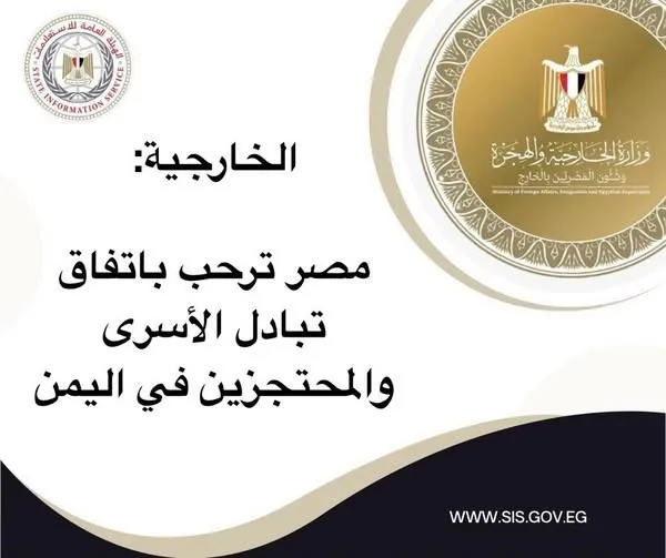 مصر ترحب باتفاق تبادل الأسرى والمحتجزين في اليمن