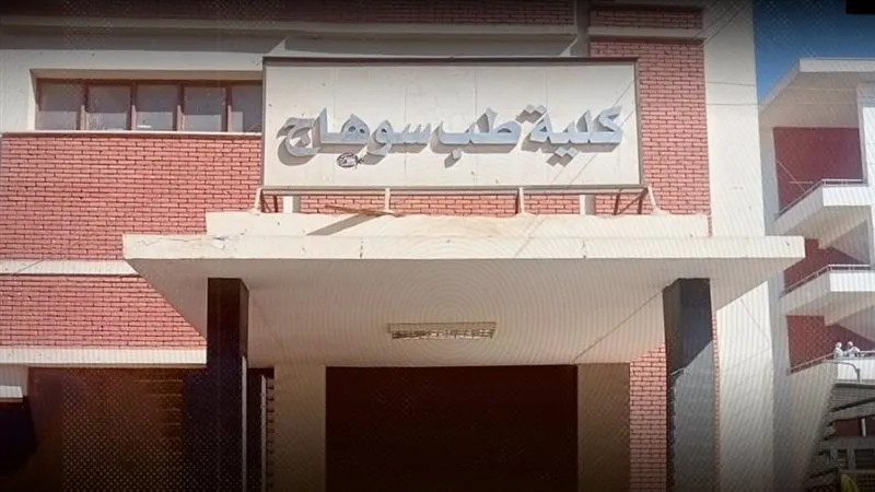 رسوب 46.2% من طلاب الفرقة الأولى بـ «طب سوهاج»