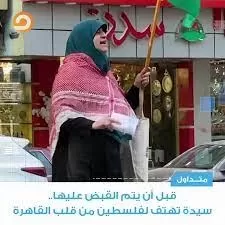 سيدة مصرية تهتف لفلسطين من قلب القاهرة قبل القبض عليها