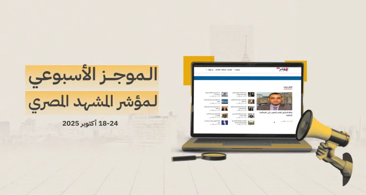 موجز المشهد المصري الأسبوعي | 18 - 24 أكتوبر 2025