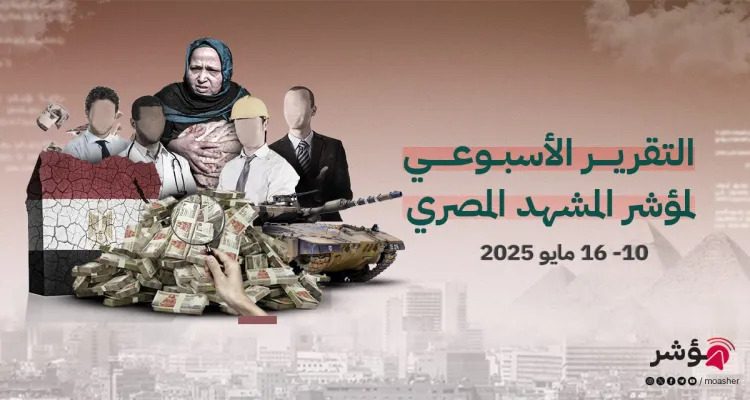 ‎⁨خلاصة الأسبوع 10-16 مايو 2025⁩